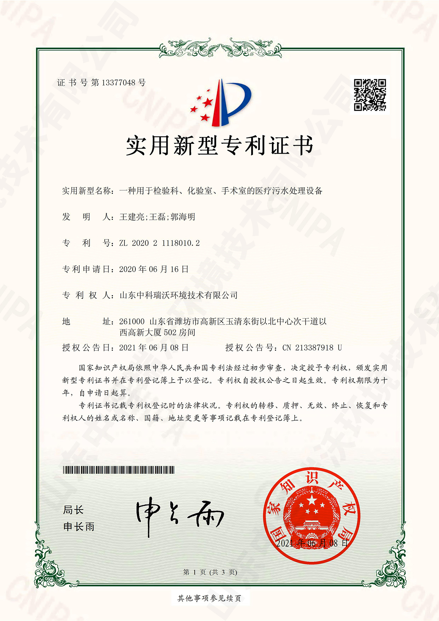 55檢驗(yàn)科、化驗(yàn)室、手術(shù)室的醫(yī)療污水處理設(shè)備~專利證書.jpg
