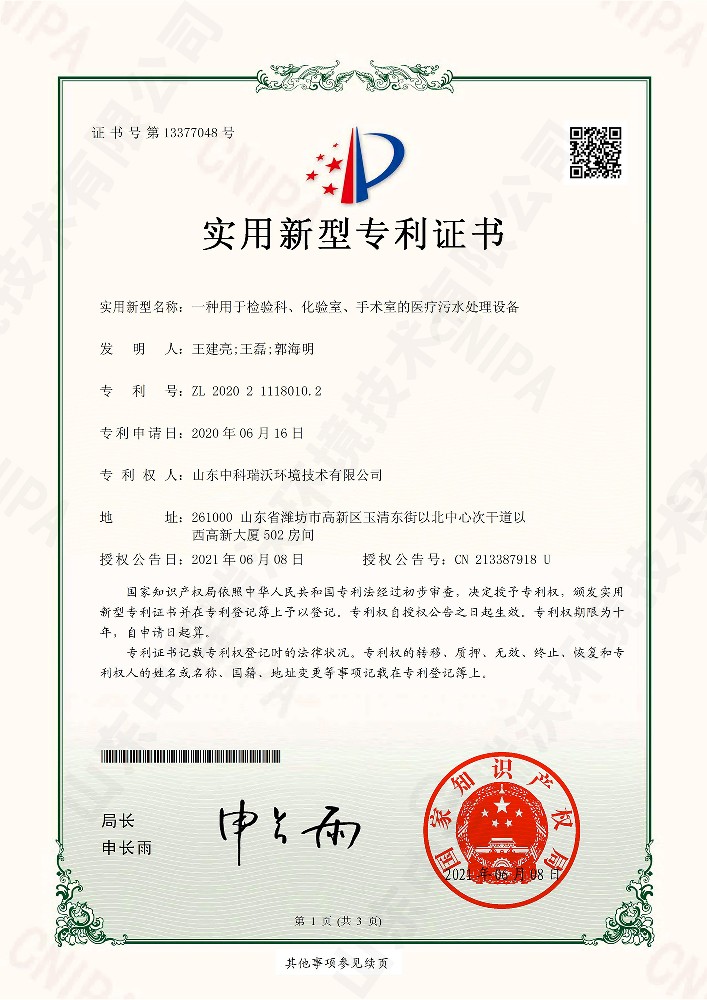 檢驗科、化驗室、手術(shù)室的醫(yī)療污水處理設(shè)備~專利證書