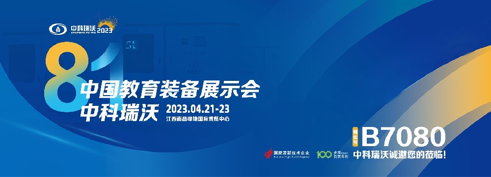 2023年南昌中國教育裝備展即將盛大開幕！|中科瑞沃邀您觀展